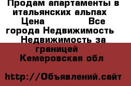 Продам апартаменты в итальянских альпах › Цена ­ 140 000 - Все города Недвижимость » Недвижимость за границей   . Кемеровская обл.